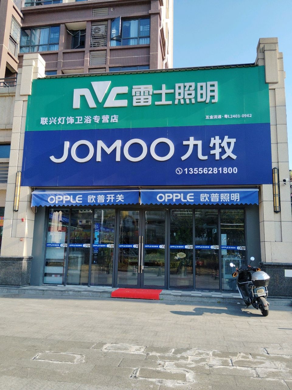 联兴灯饰卫浴专营店(中信城市时代店)