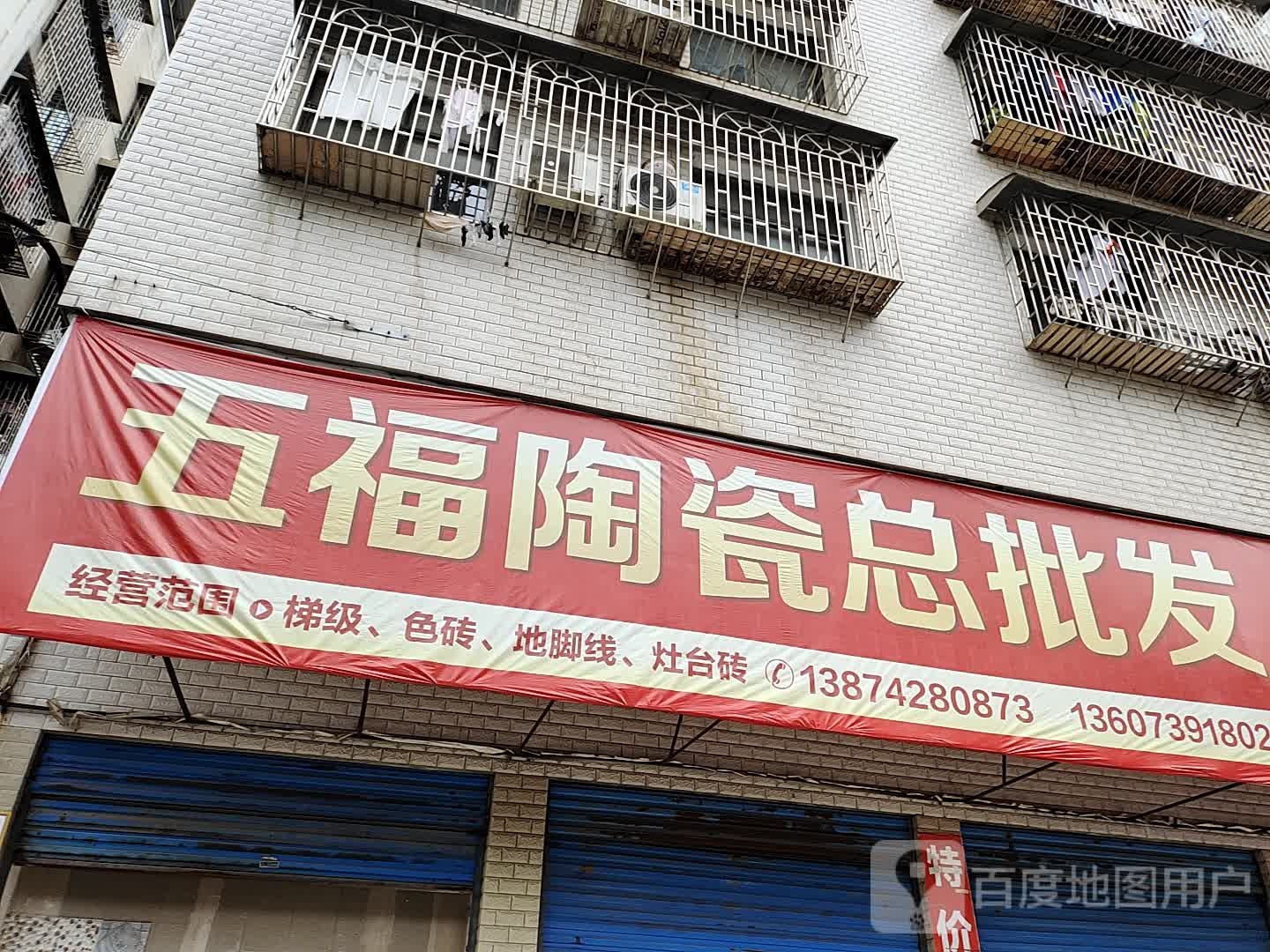 五福陶瓷(新华路店)