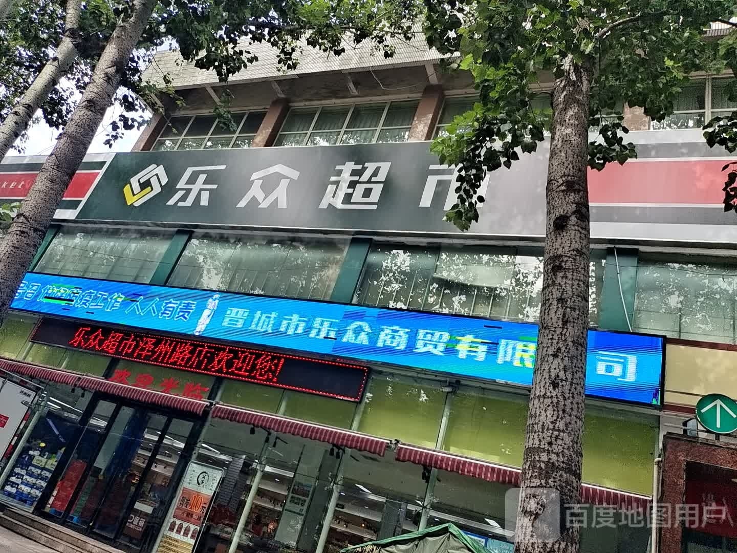 乐众超市(泽州路店)