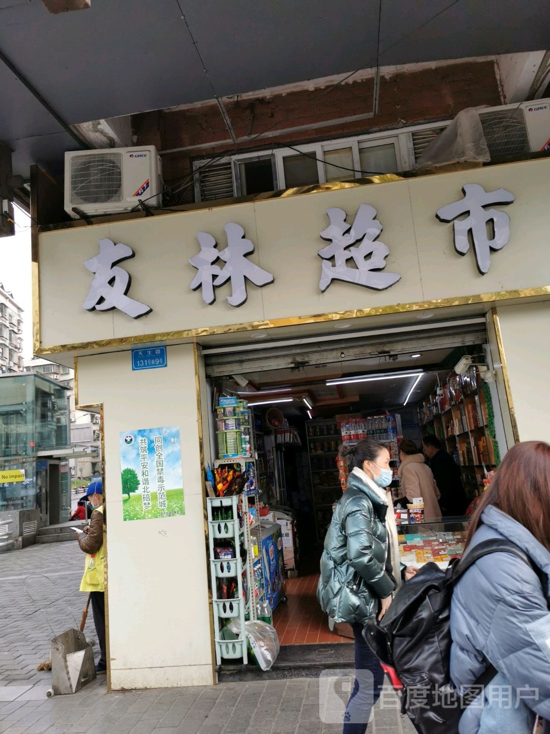 友林水果超市(天生路店)