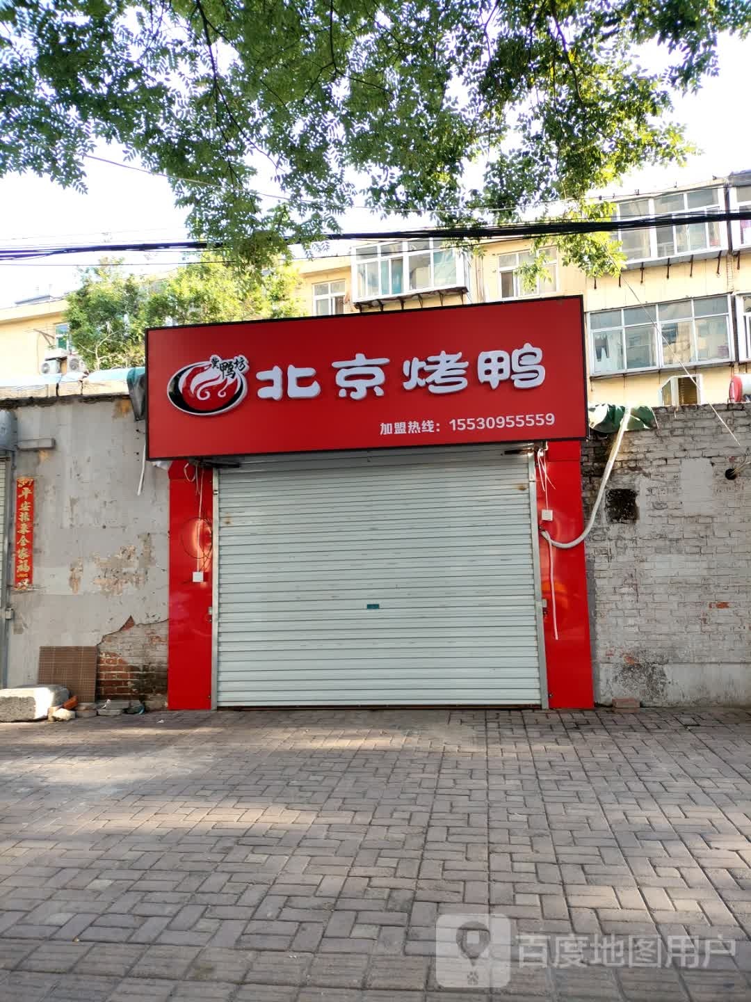 冀鸭坊北京。烤鸭(辛庄北路店)