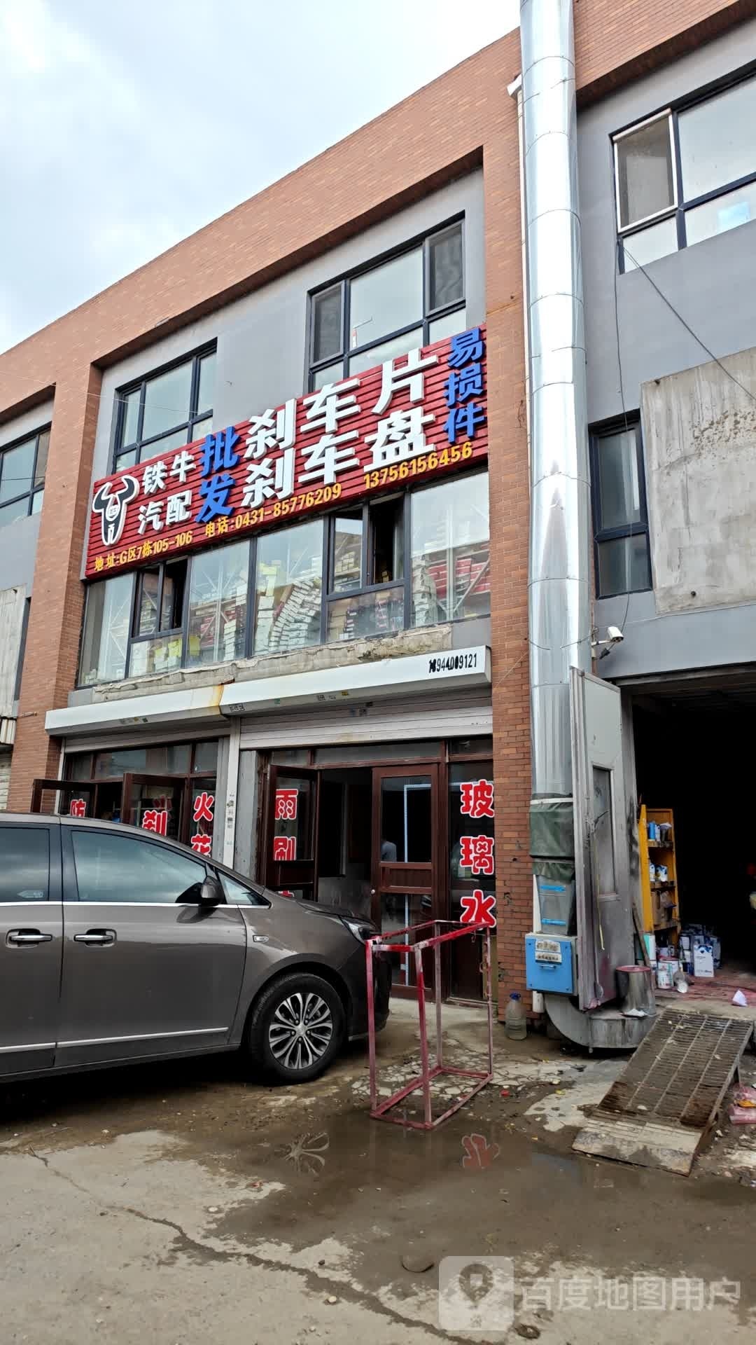 铁牛汽配