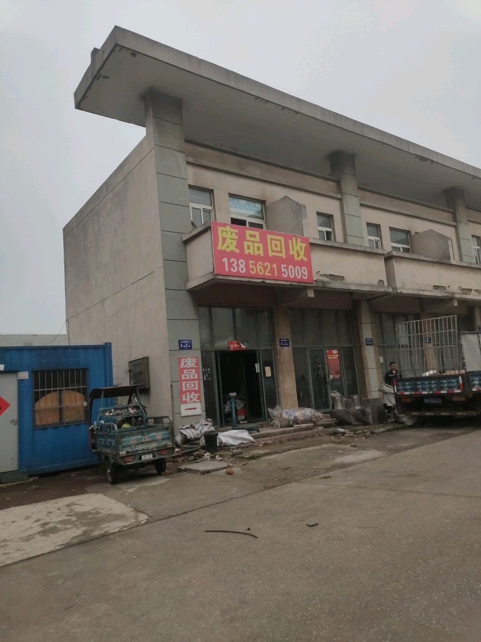 废品回收