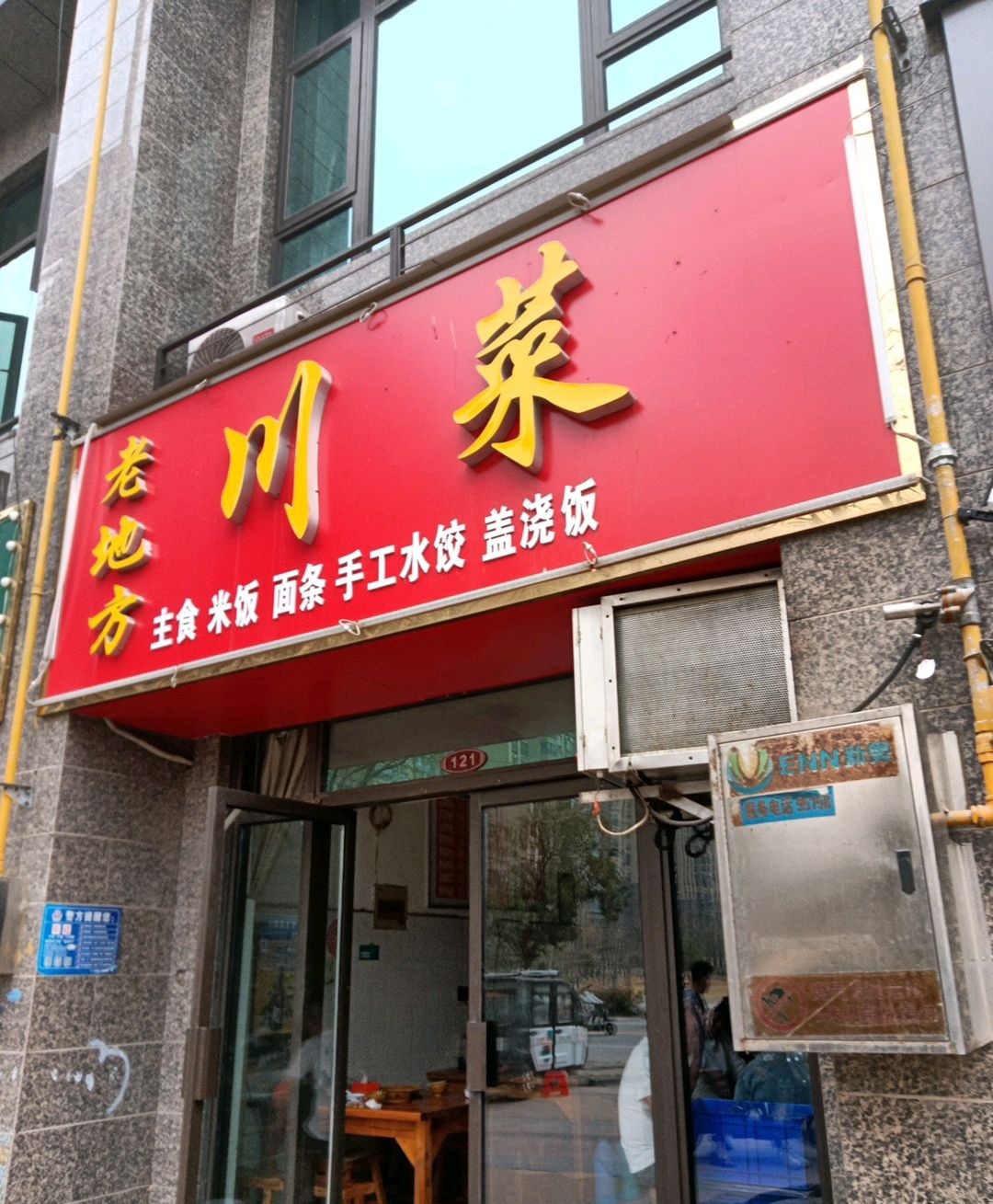 老地川菜(恒大城店)