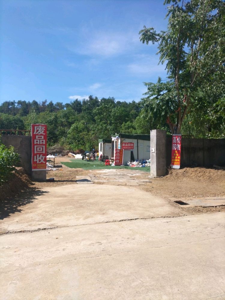 废品回收