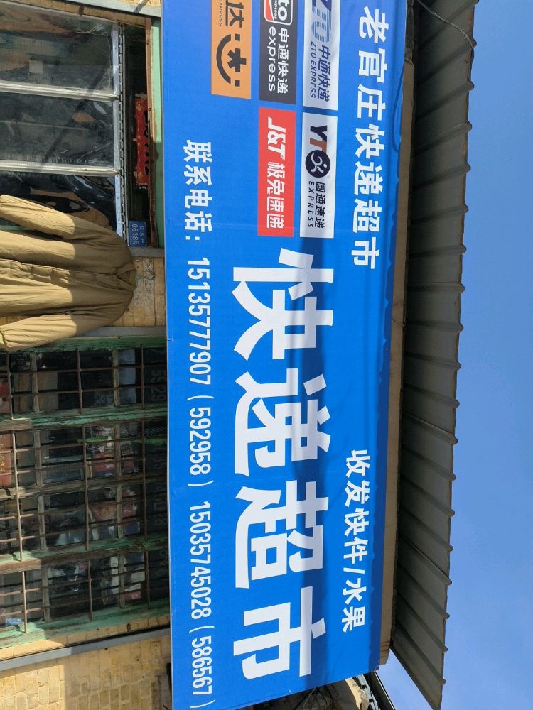老官庄快递超市