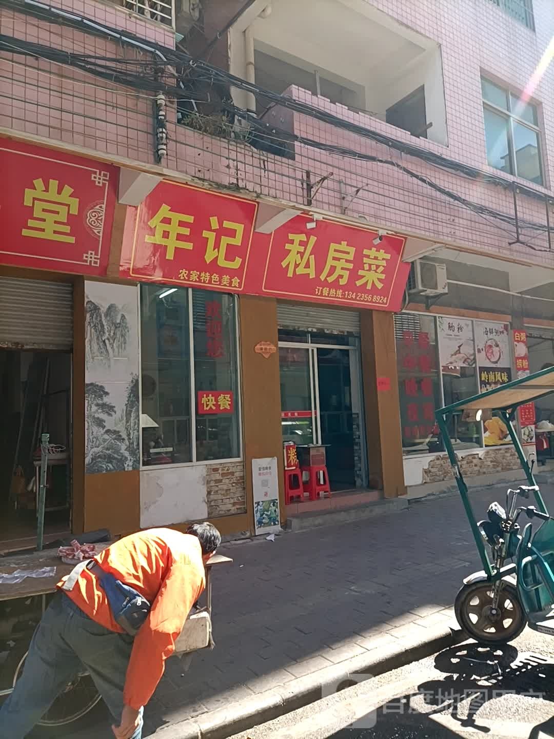 年记私房菜