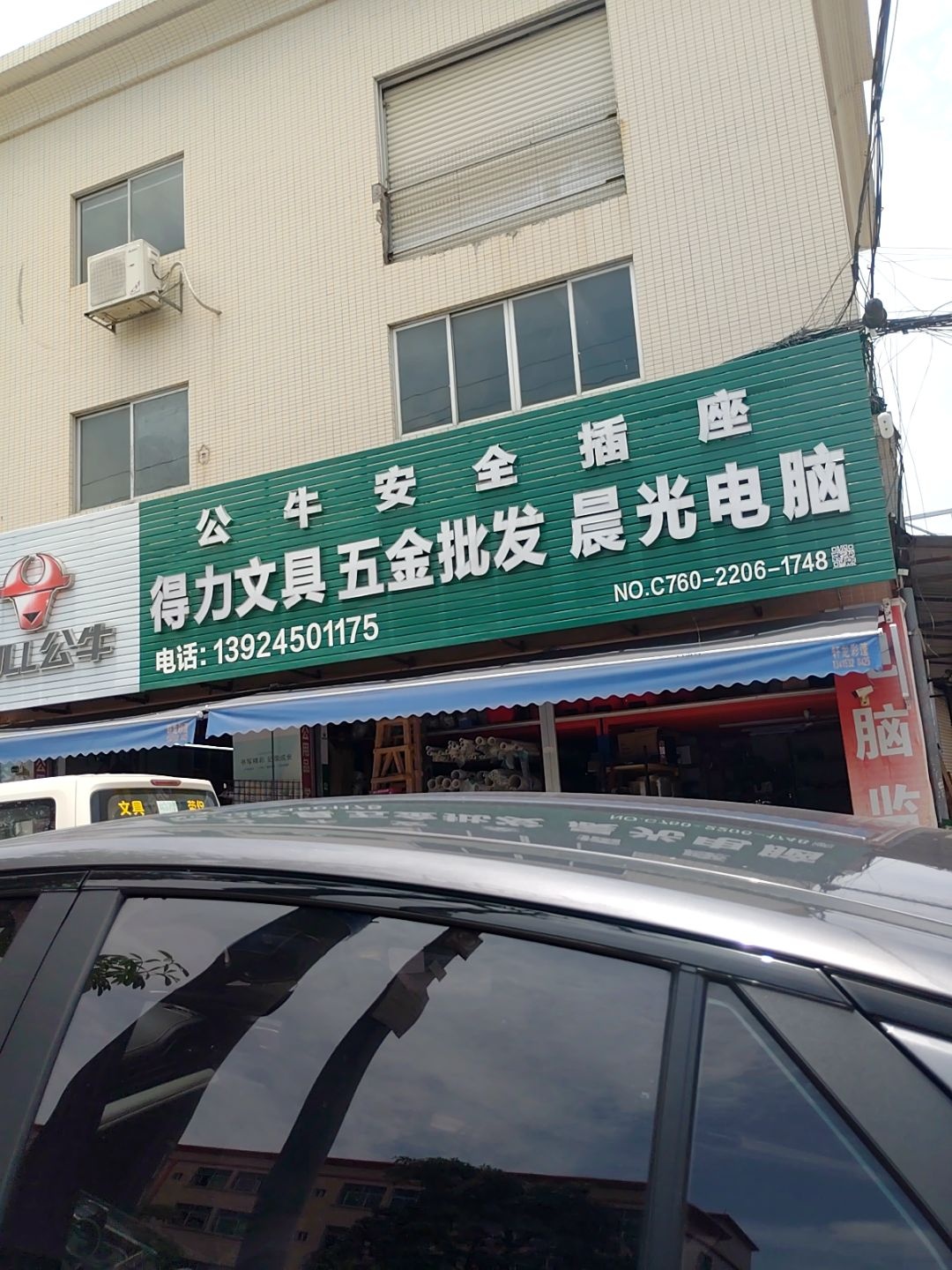 得力文具五金批发(横栏店)