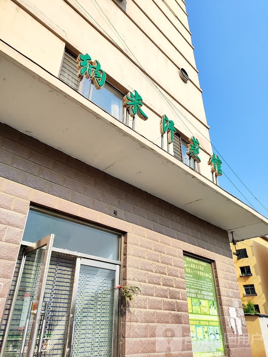 安然纳米汗蒸馆(建设路店)