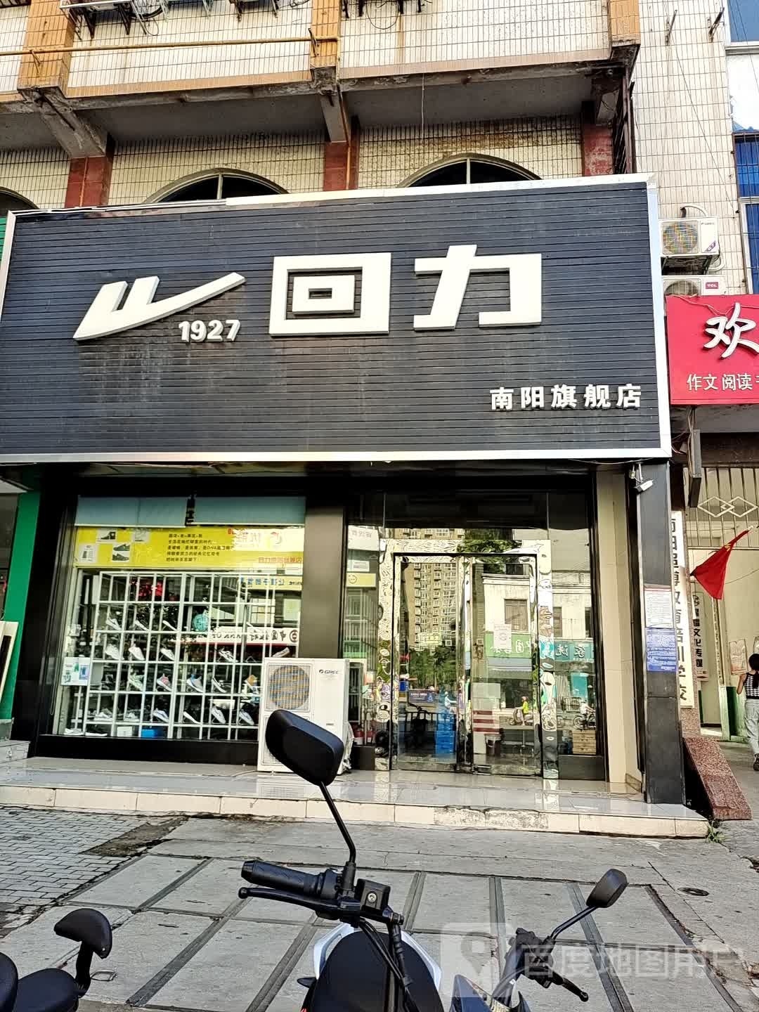 回力(文化路店)