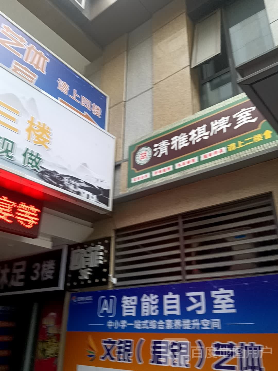 清雅棋牌室