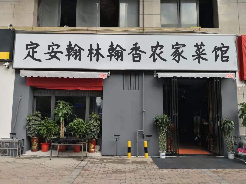 定安翰林翰香农家菜馆