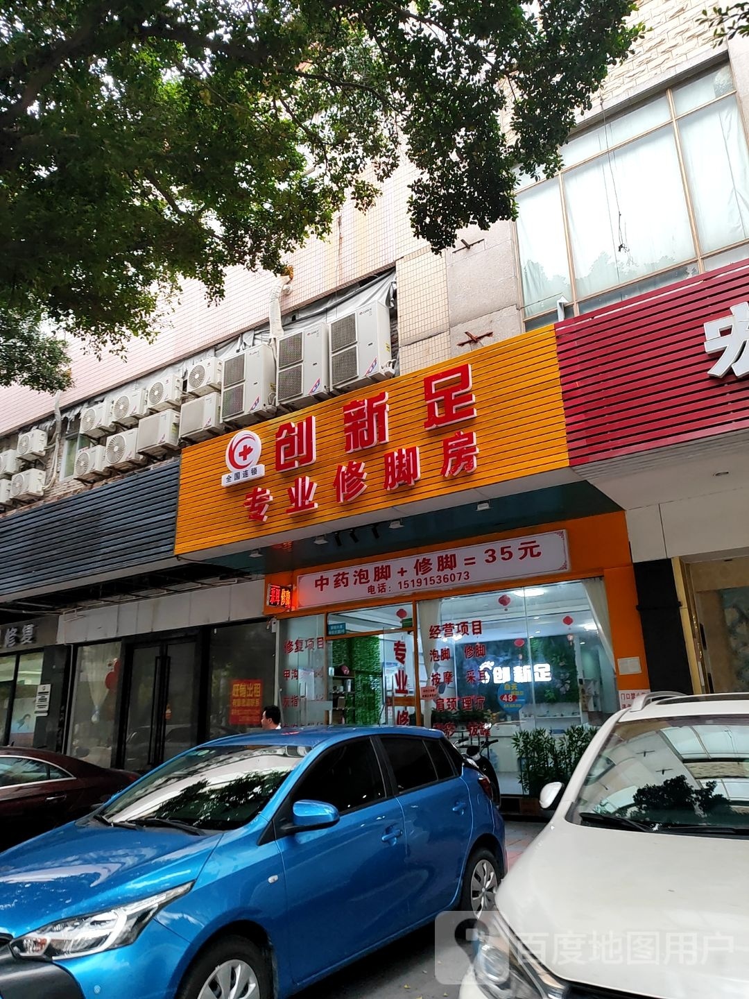 创新足专业修脚房(容桂大道中店)