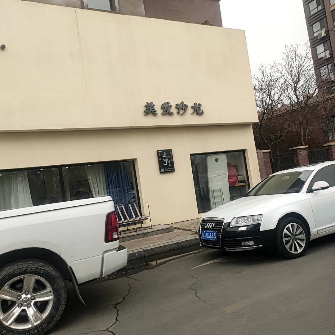 美发沙龙