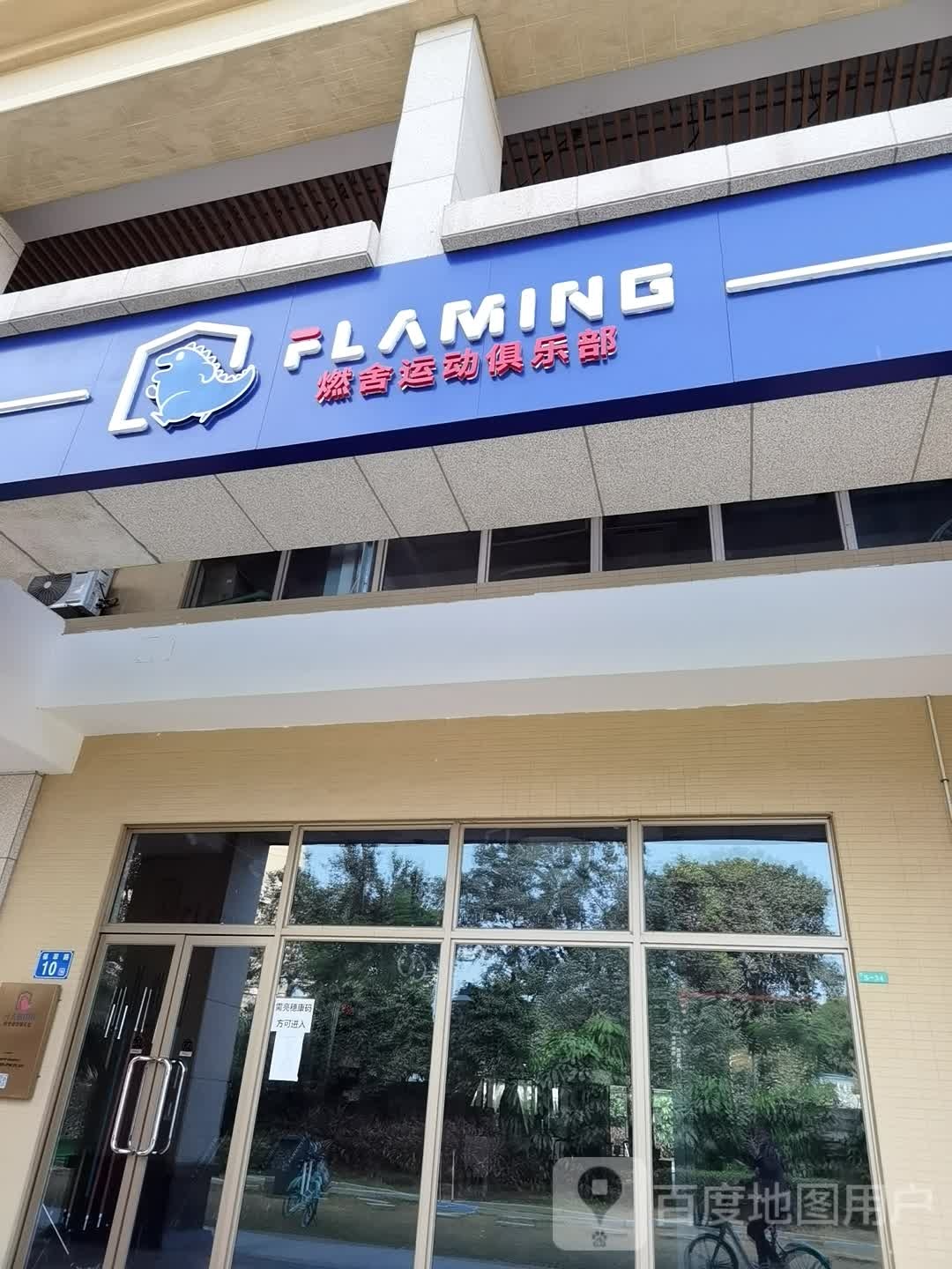 燃舍运动俱乐部