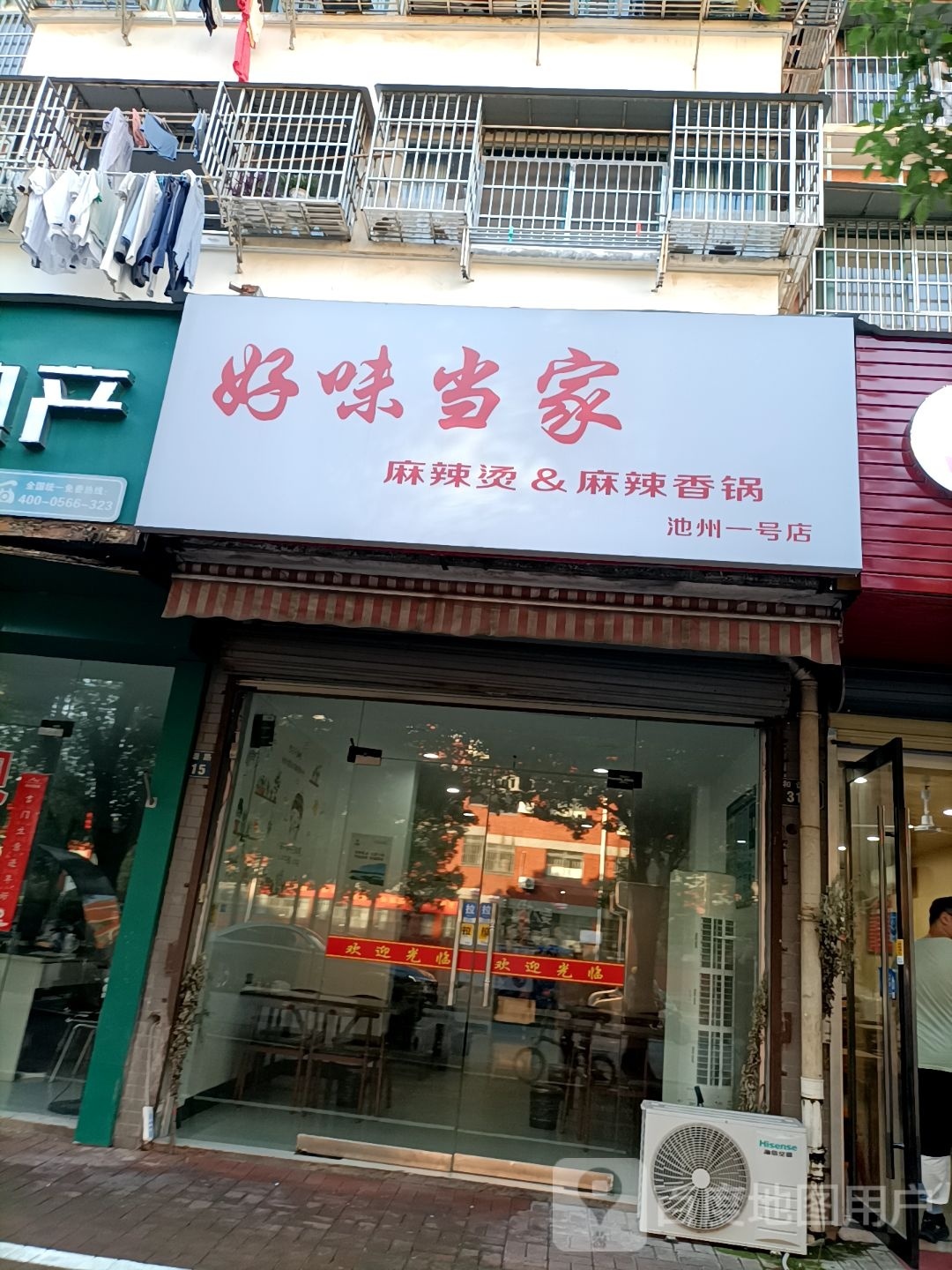 好妹当家麻辣烫&麻辣香锅(和谐家园西区店)