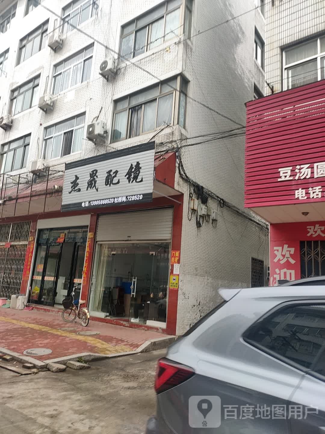 杰晟配镜
