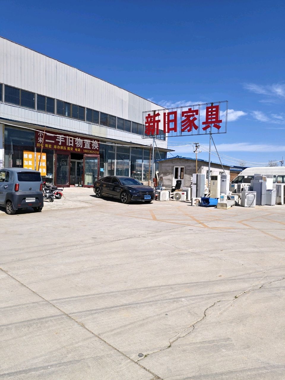 小宋二手旧物置换