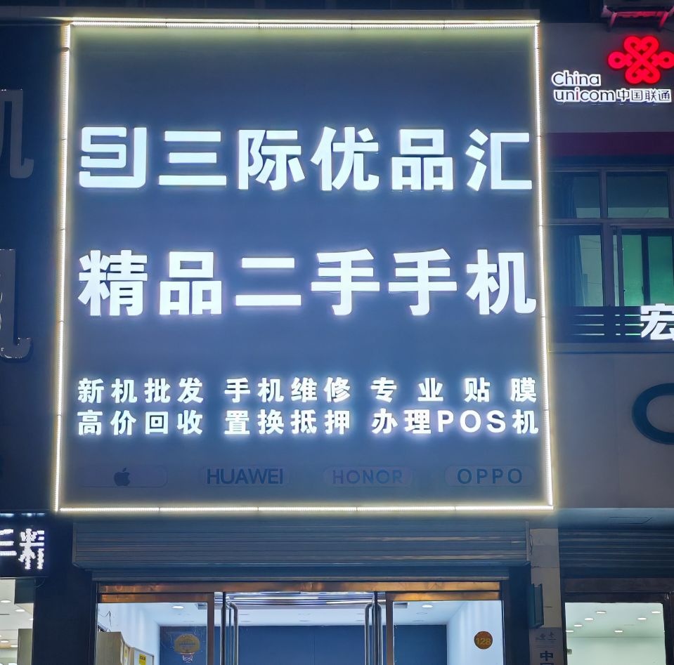 三际优品汇精品二手手机