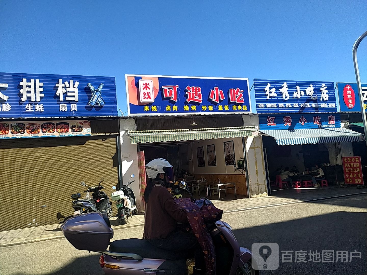 可遇小吃