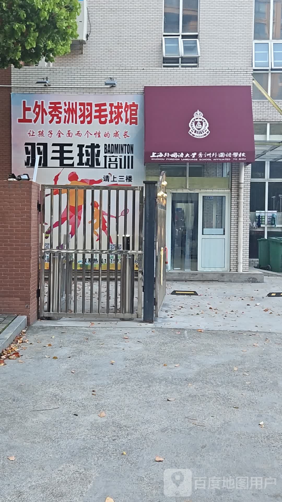 节上秀洲昕外羽毛球馆