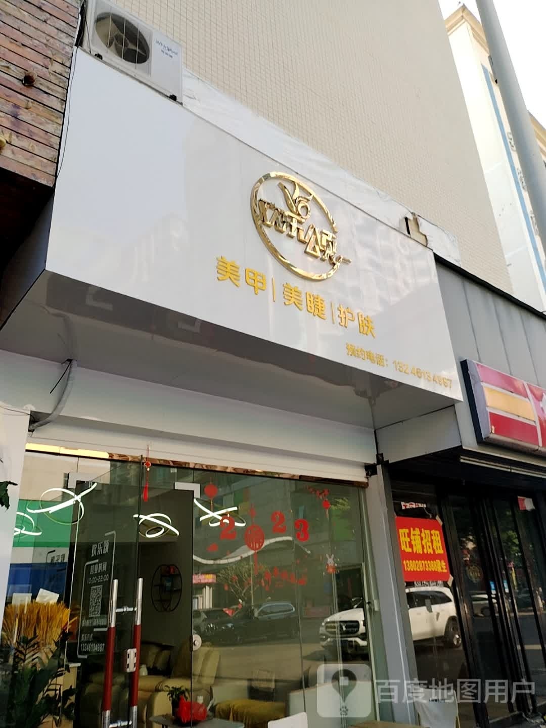 欢乐颂美甲美睫