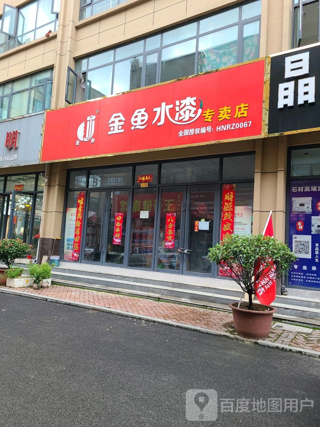 桐柏县金鱼水漆(汇通商贸城店)