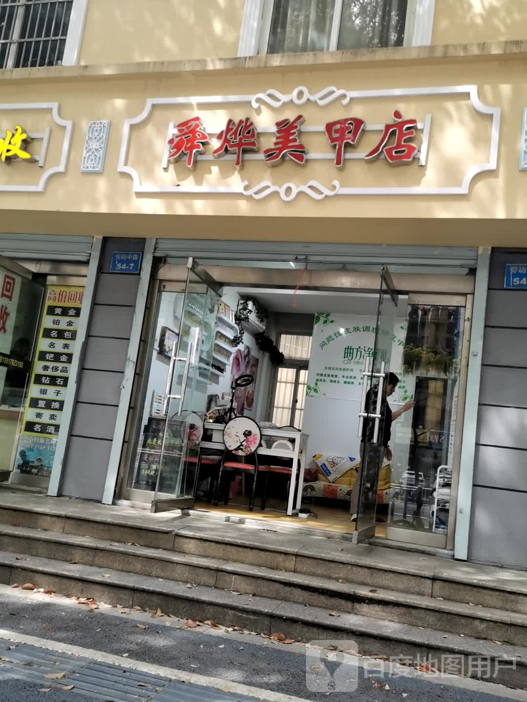 舜烨美容店