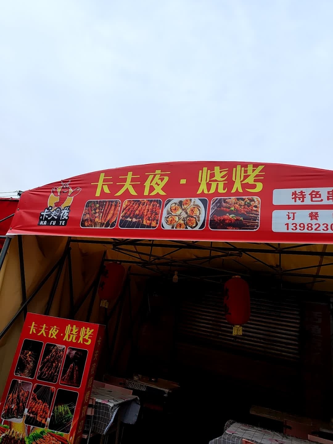 卡夫夜夜宵