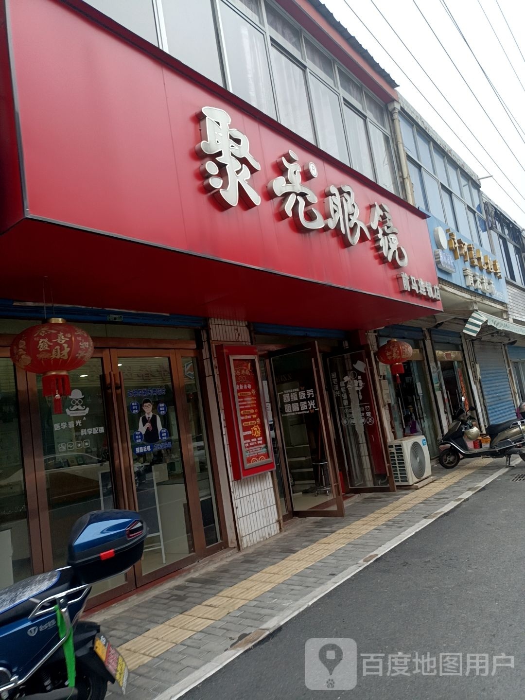 聚亮眼镜(溧阳前马连锁店)
