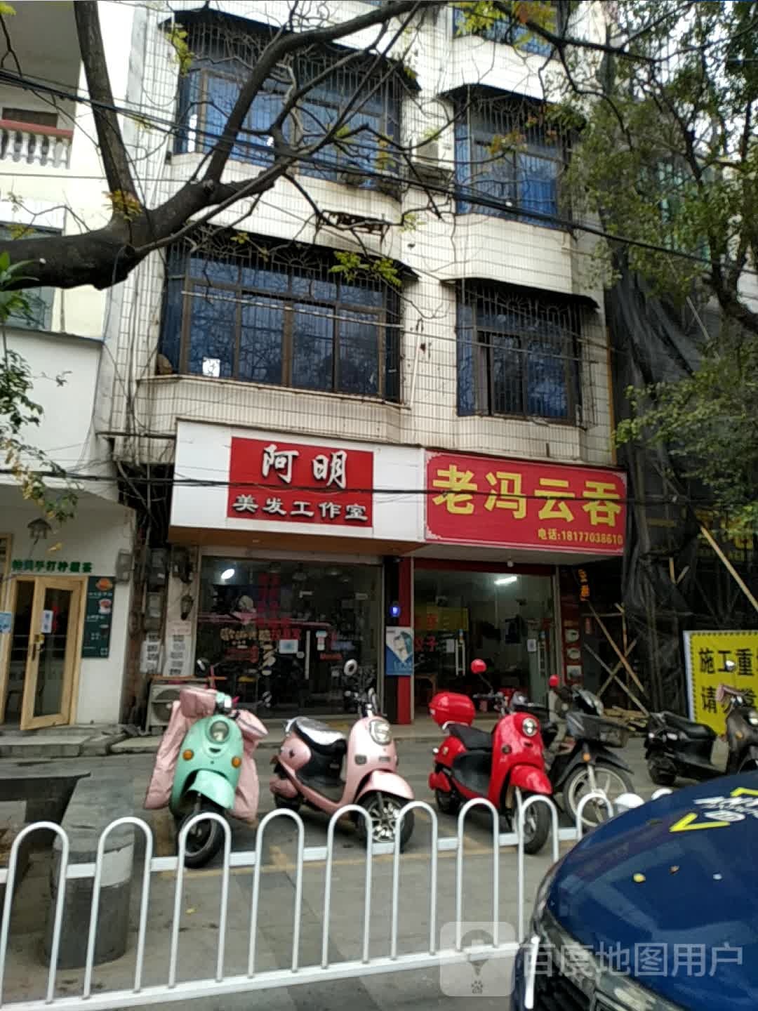 阿明美发工作室(防邕路店)