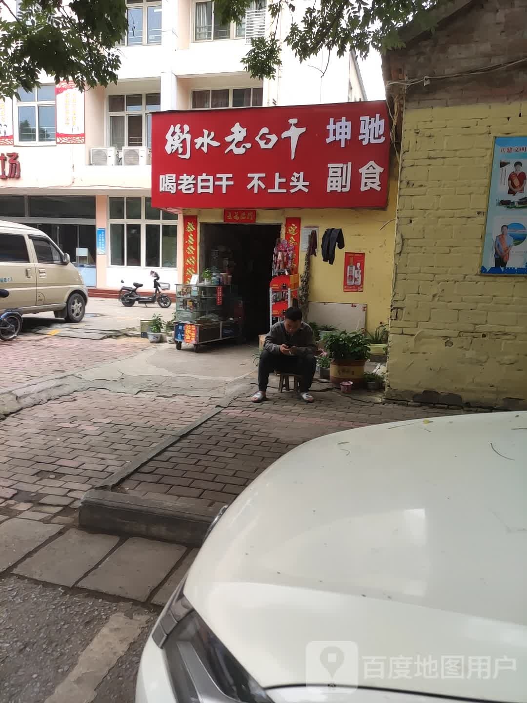 衡水老白干(工业北路店)