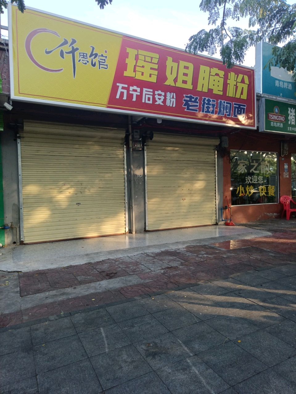 瑶姐腌粉