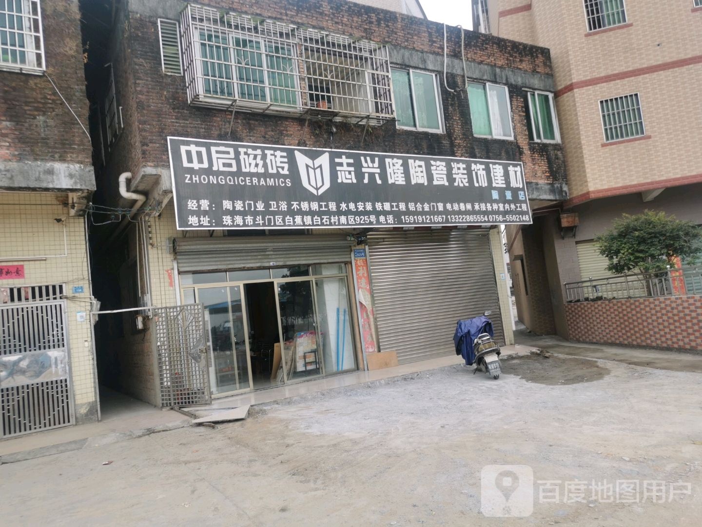 志兴隆陶瓷装饰建材(门业店)