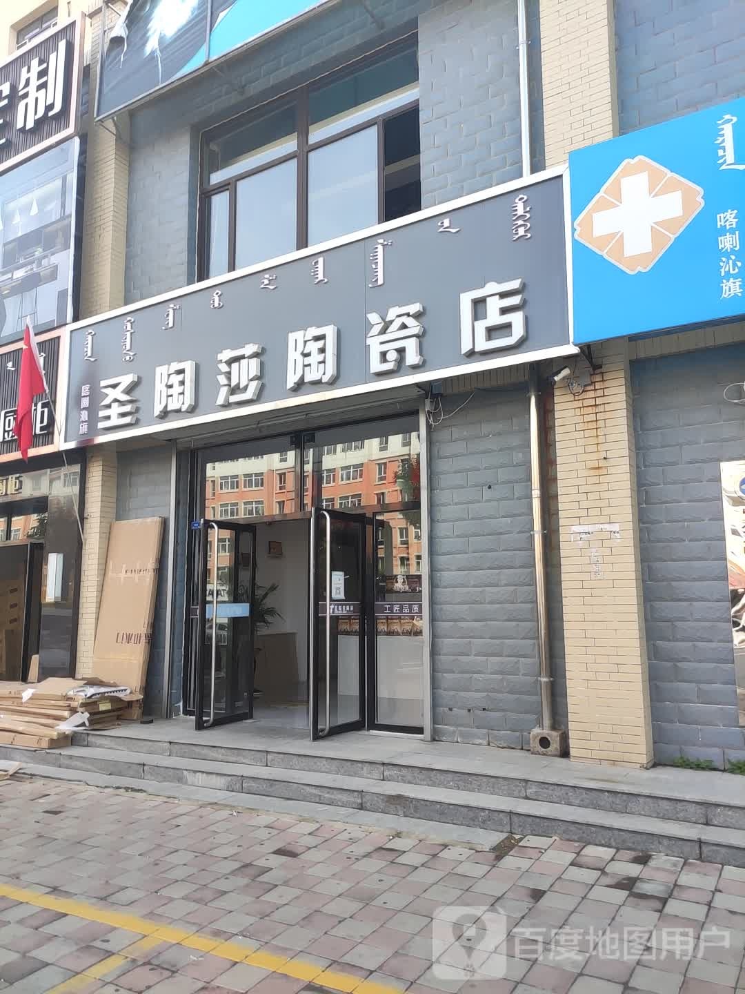 圣陶莎陶瓷店