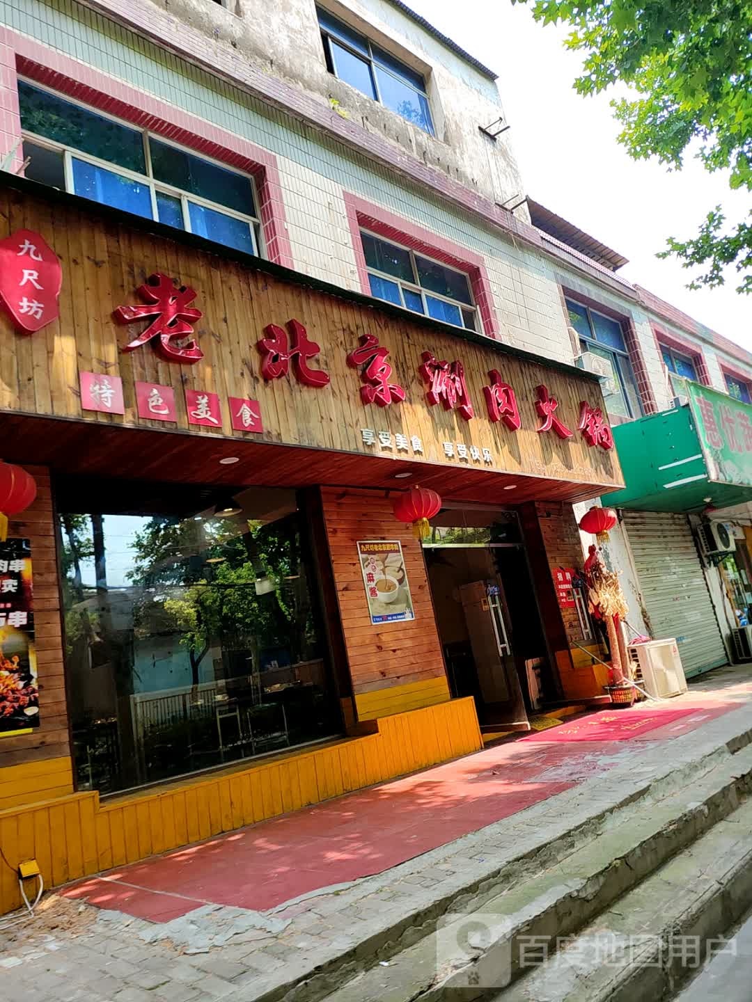 九尺坊老北京肉涮火锅(宏业路店)