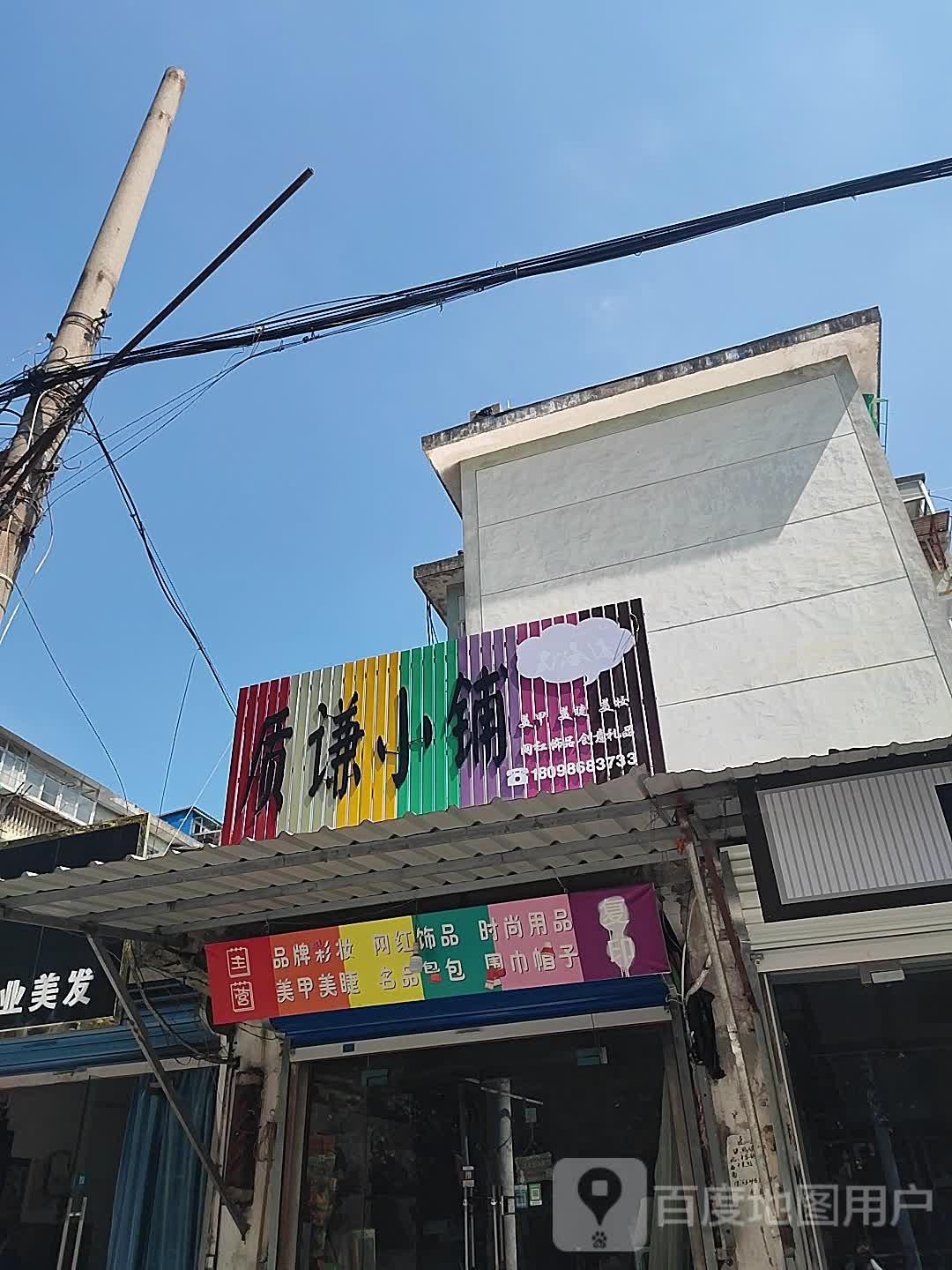质谦小铺