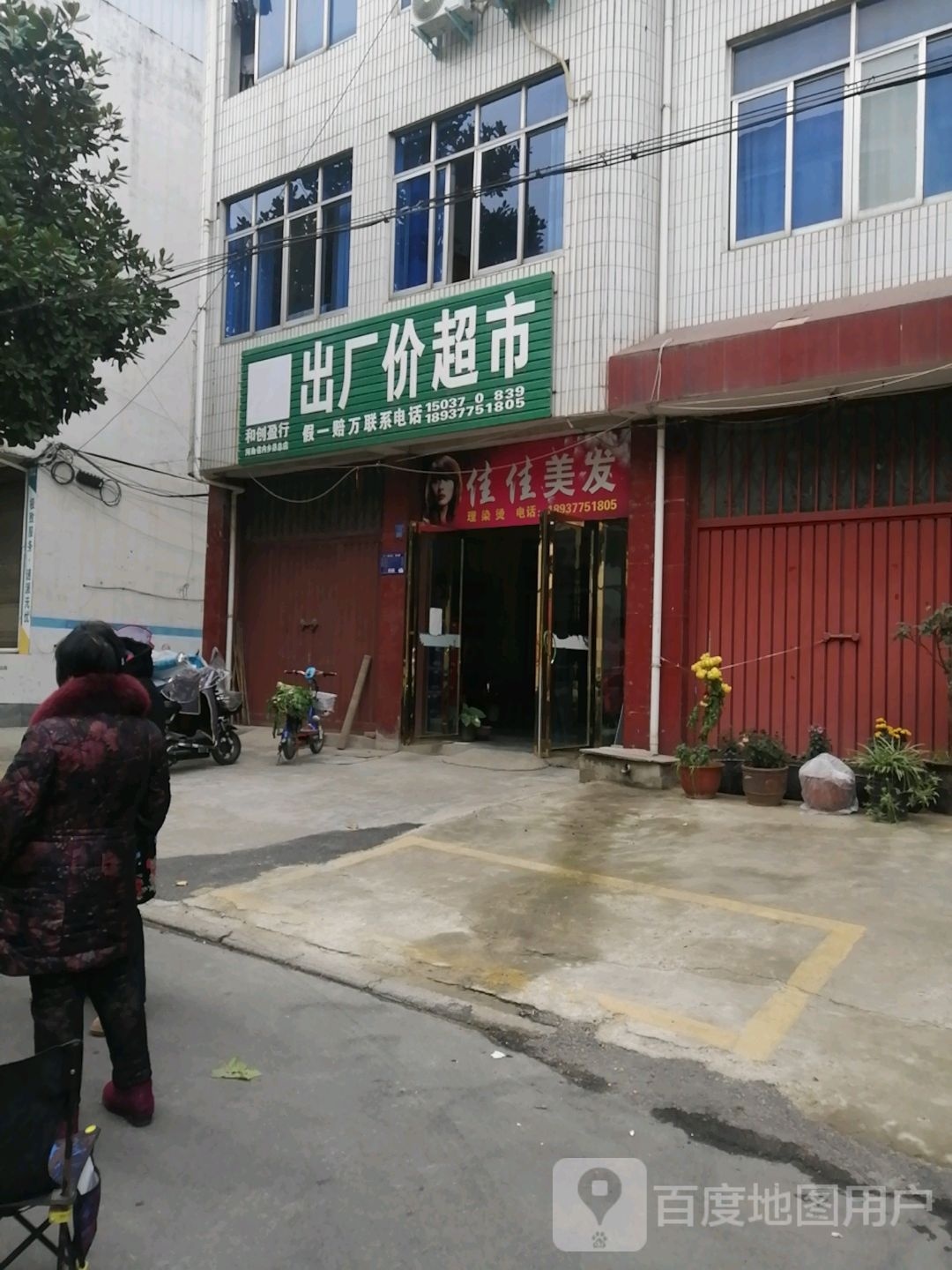 和创盈行出厂价超市(内乡县总店)