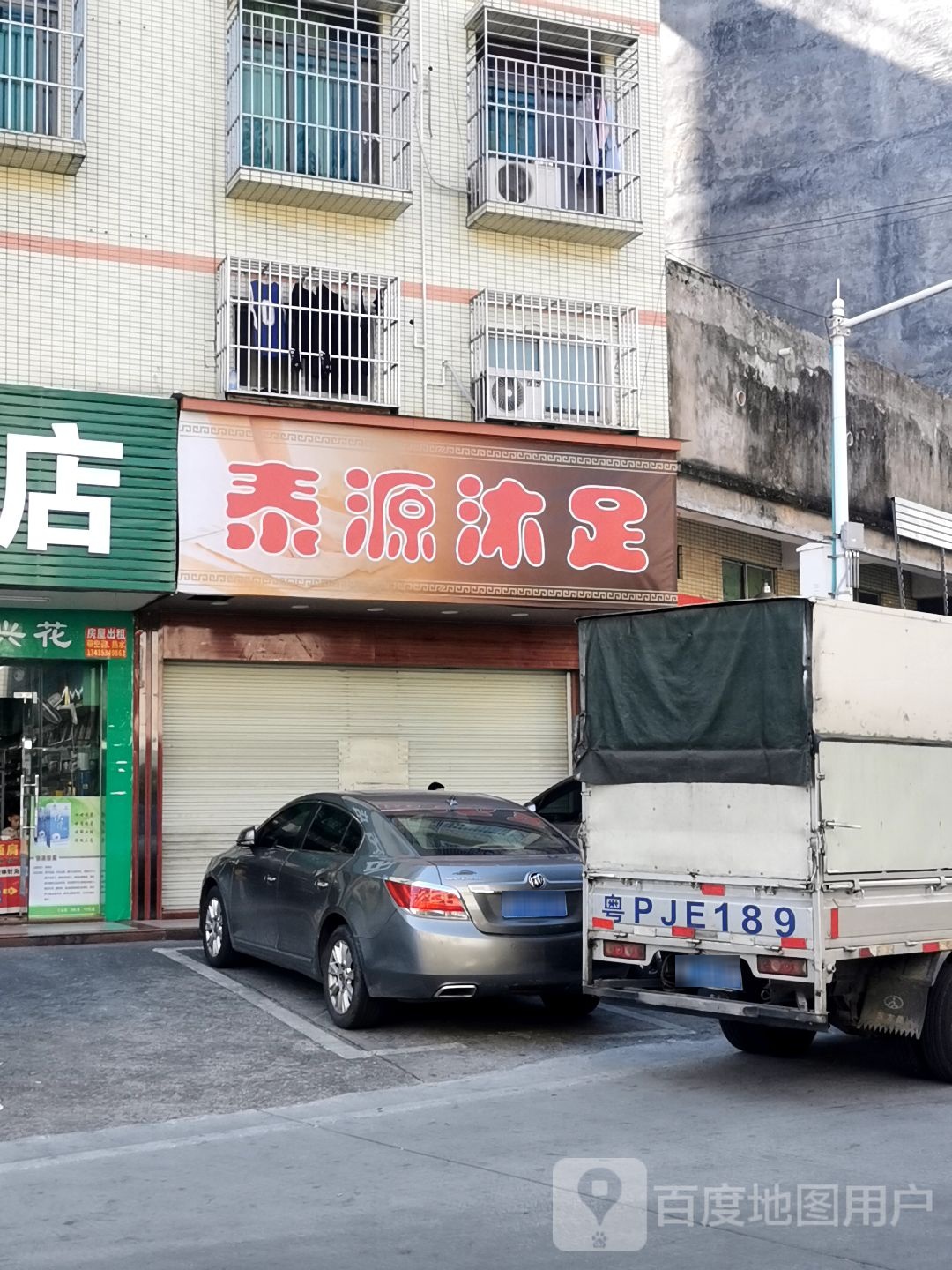泰源沐足