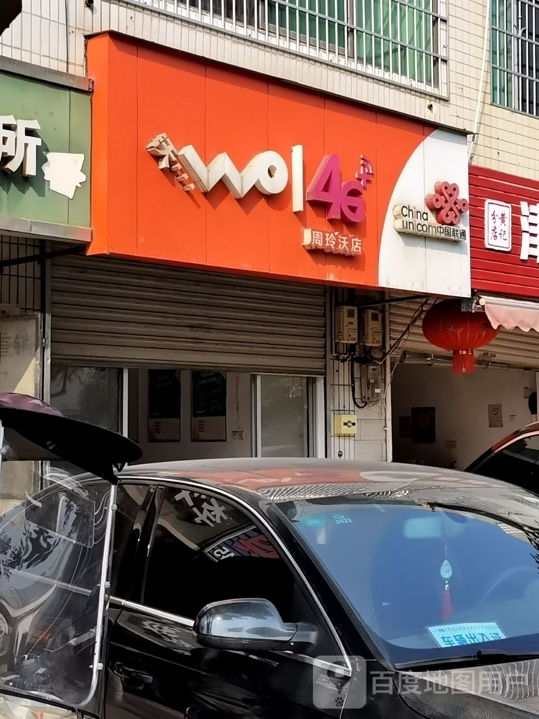 周玲沃店