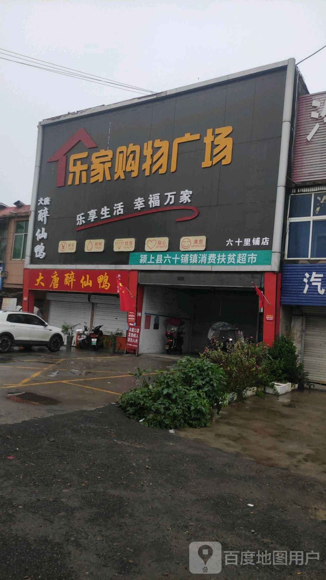 乐家购物广场