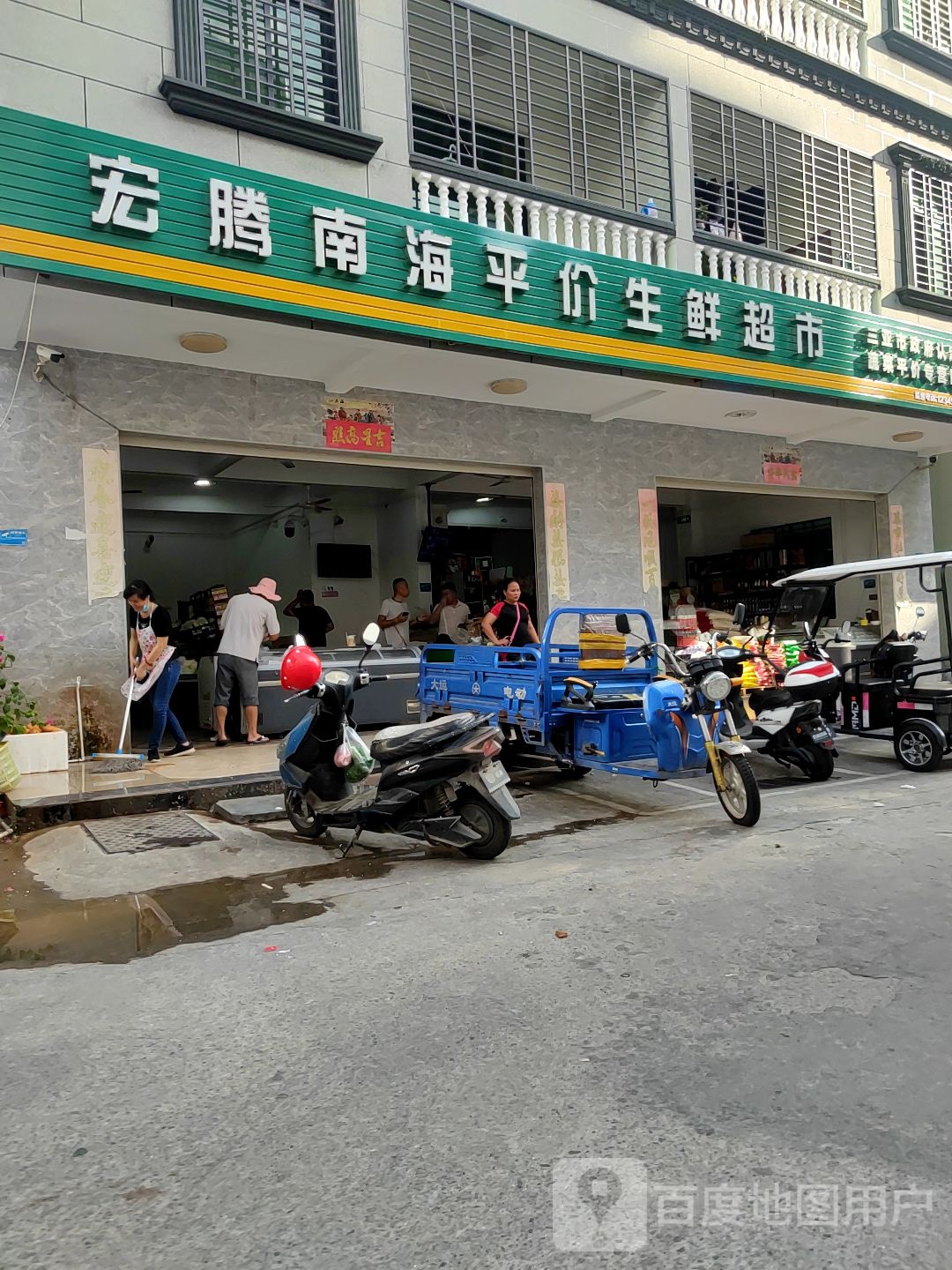 宏腾南海平价生鲜超市