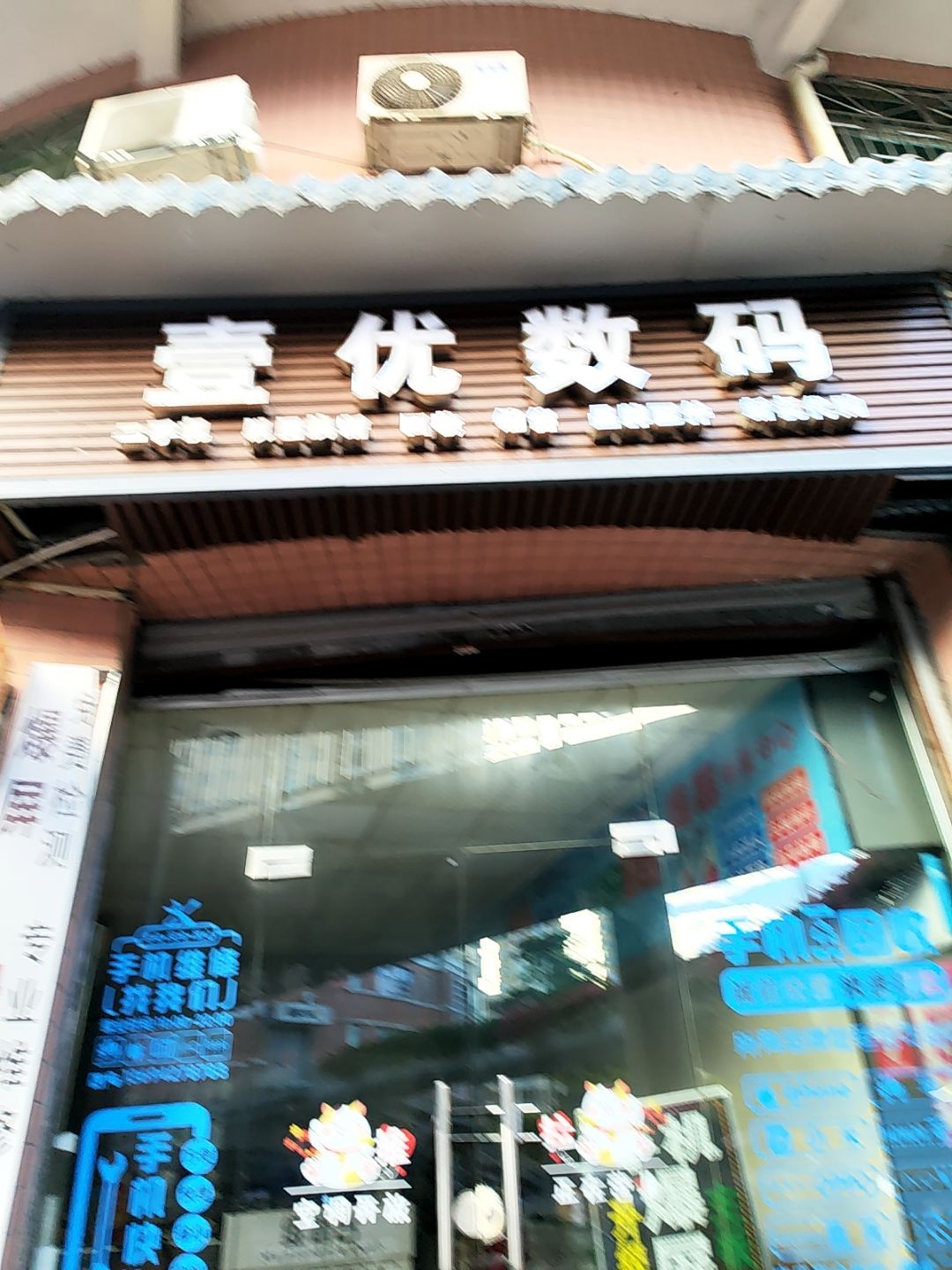 壹优数码(青云里店)