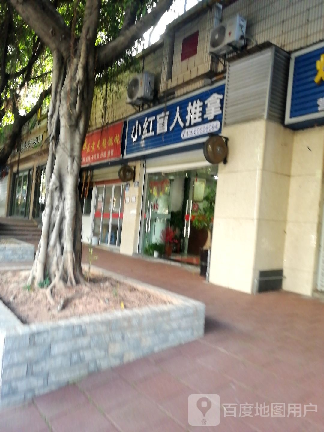 小红盲人推拿