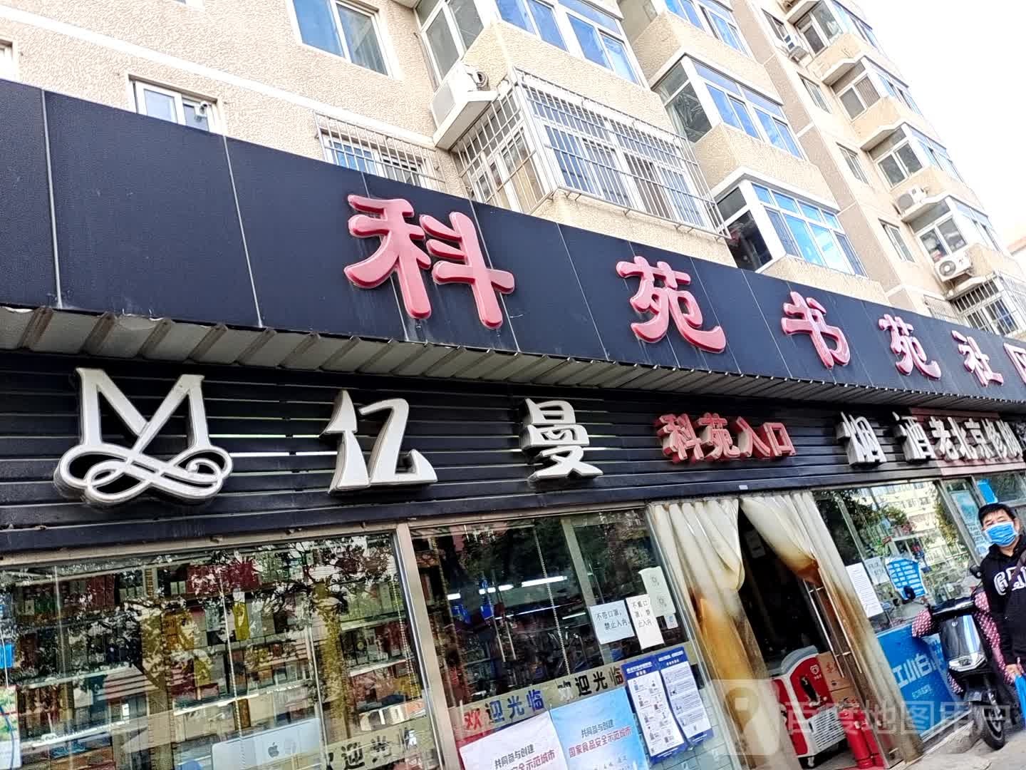 科苑书苑市场