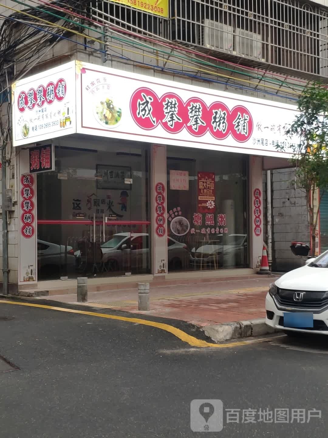 成攀攀周浦(沙洲尾店)