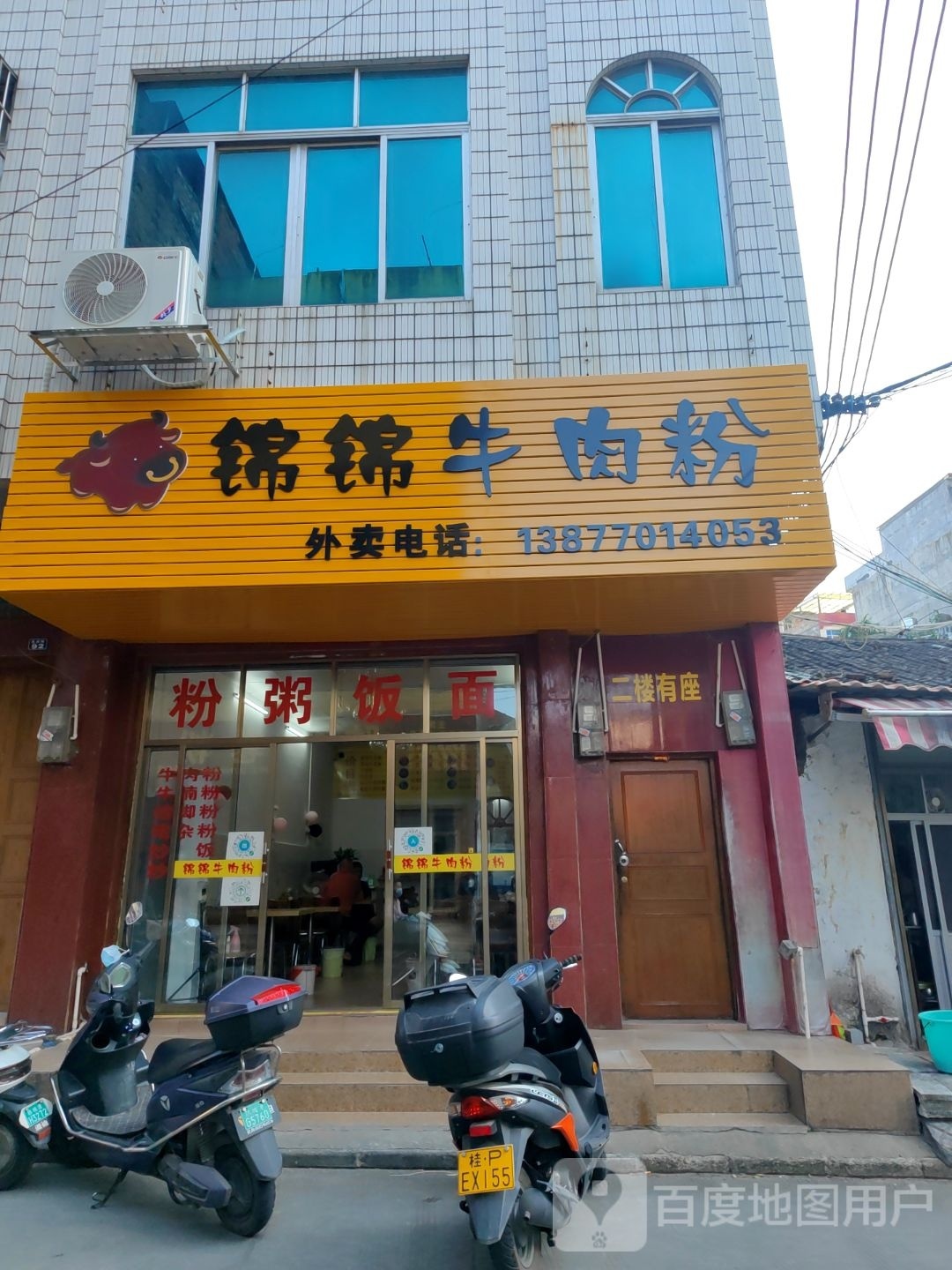 锦锦牛肉粉