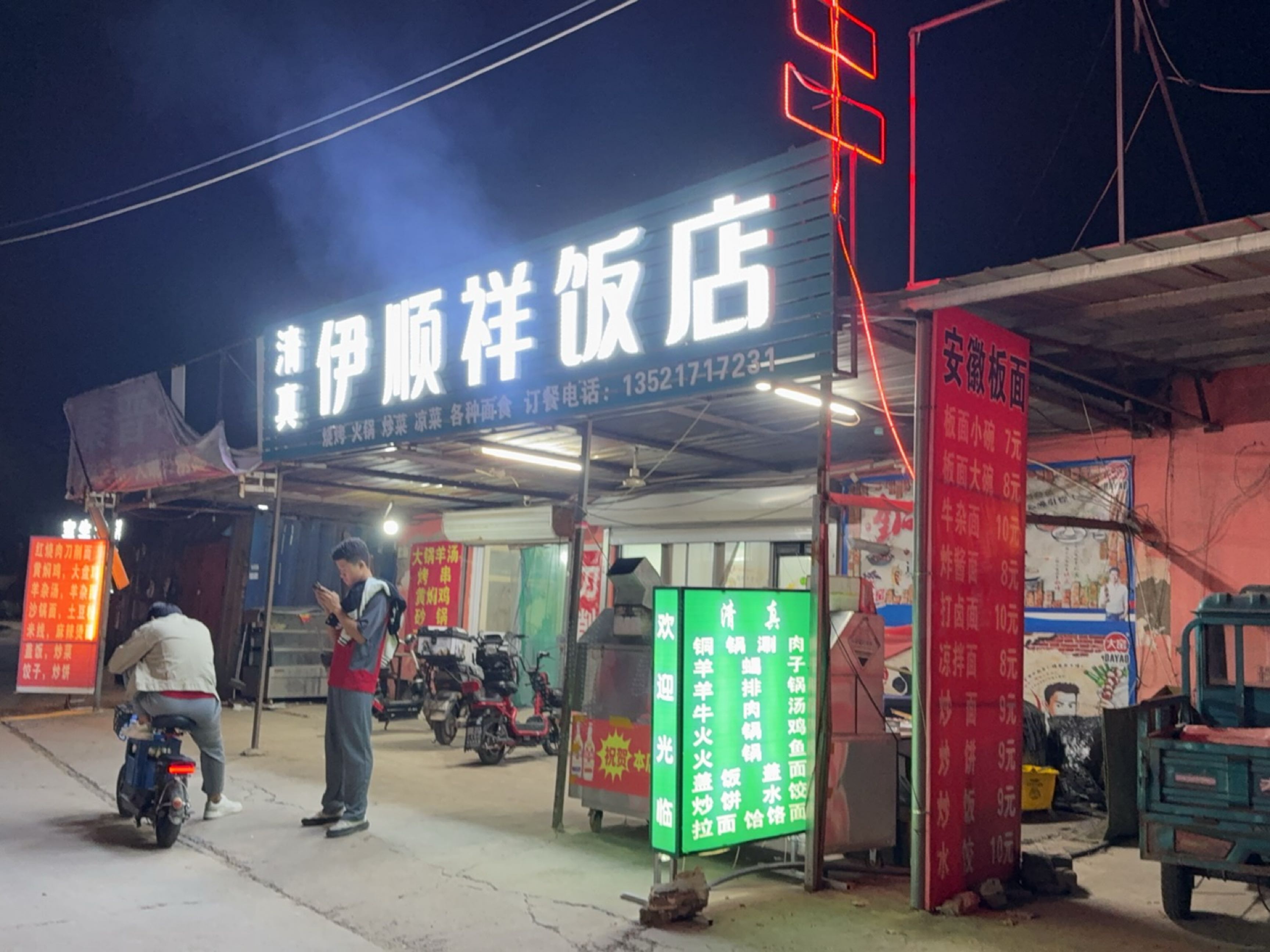 清真伊顺祥饭店