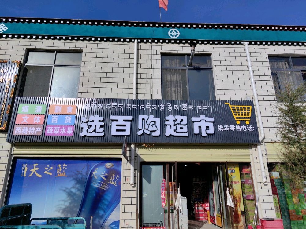选百购超市