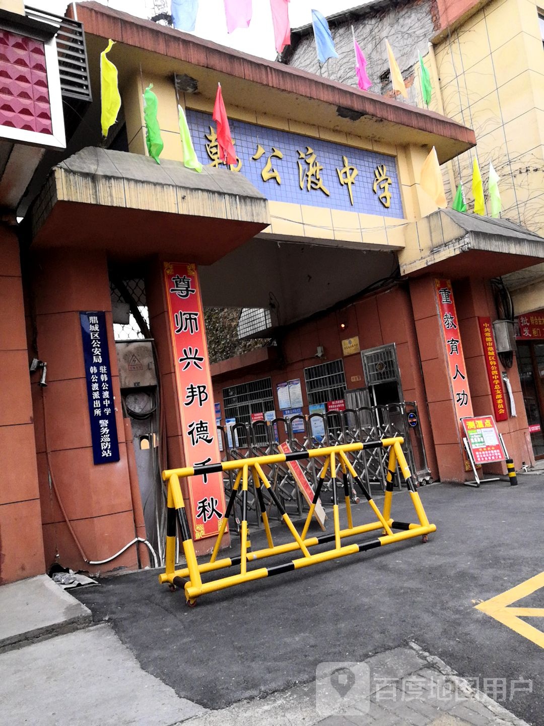 韩公渡中学